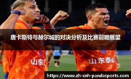 唐卡斯特与赫尔城的对决分析及比赛前瞻展望