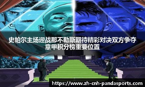 史帕尔主场迎战那不勒斯期待精彩对决双方争夺意甲积分榜重要位置